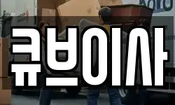 큐브이사