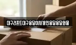 대구리프트대구용달이사개인용달용달화물