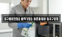 대구에어컨청소 세탁기청소 바른홈케어 칠곡구암점