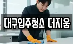 대구입주청소 더지움