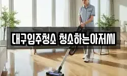 대구광역시 북구 구암동 청소,입주청소,사무실청소,에어컨청소