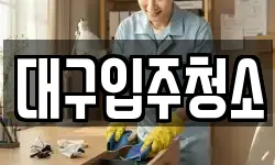 대구입주청소