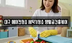 대구 에어컨청소 세탁기청소 생활공간홈케어
