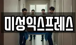 미성익스프레스