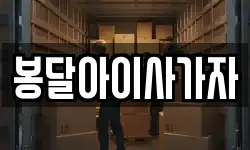 봉달아이사가자