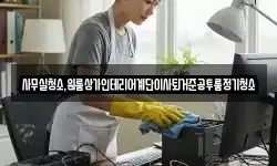 사무실청소,원룸상가인테리어계단이사퇴거준공투룸정기청소