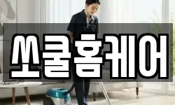 쏘쿨홈케어