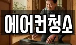 에어컨청소