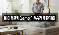 에어컨클린&가스충전 토탈케어