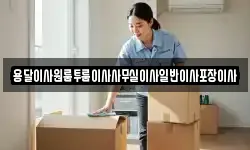 용달이사원룸투룸이사사무실이사일반이사포장이사