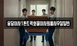 용달이사1톤트럭화물이사원룸사무실일반