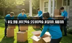 용달,화물,바이크탁송,오토바이탁송,용달이사,원룸이사