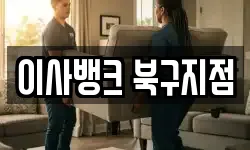 이사뱅크 북구지점