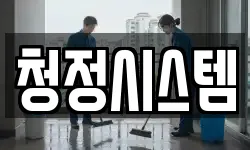 청정시스템