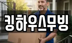 킹하우스무빙
