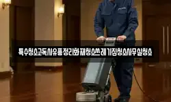 특수청소고독사유품정리화재청소쓰레기집청소사무실청소