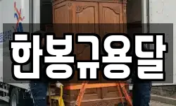 한봉규용달