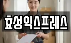 효성익스프레스
