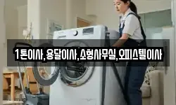 1톤이사,용달이사,소형사무실,오피스텔이사