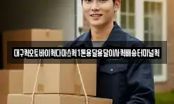 대구퀵오토바이퀵다마스퀵1톤용달용달이사퀵배송터미널퀵