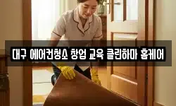 대구 에어컨청소 창업 교육 클린하마 홈케어