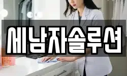 세남자솔루션