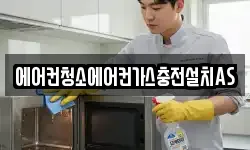 에어컨청소에어컨가스충전설치AS