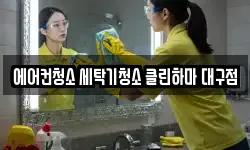 대구광역시 북구 국우동 청소,입주청소,사무실청소,에어컨청소