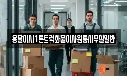 용달이사1톤트럭화물이사원룸사무실일반