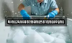 특수청소고독사유품정리화재청소쓰레기집청소사무실청소
