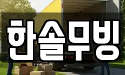 한솔무빙