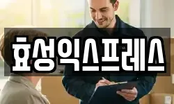 효성익스프레스
