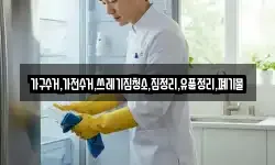 가구수거,가전수거,쓰레기집청소,집정리,유품정리,폐기물
