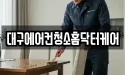 대구광역시 북구 금호동 청소,입주청소,사무실청소,에어컨청소