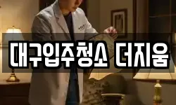 대구입주청소 더지움