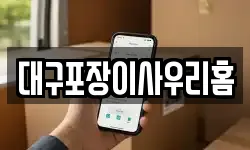대구포장이사우리홈