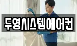 두영시스템에어컨