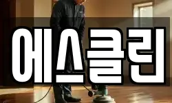 에스클린