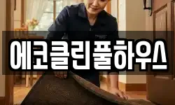 에코클린풀하우스