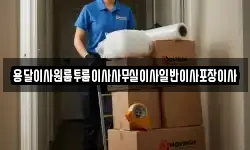 대구광역시 북구 금호동 이사,용달이사,포장이사,원룸이사,보관이사