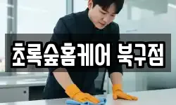 초록숲홈케어 북구점
