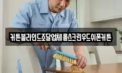 커튼블라인드조달업체롤스크린우드쉬폰커튼