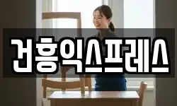 건흥익스프레스