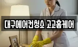 대구에어컨청소 고고홈케어
