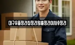 대구유품정리집정리원룸정리이사후정리