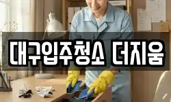 대구입주청소 더지움