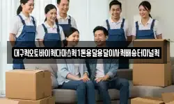 대구퀵오토바이퀵다마스퀵1톤용달용달이사퀵배송터미널퀵