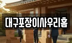 대구포장이사우리홈