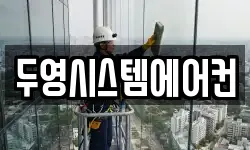 두영시스템에어컨