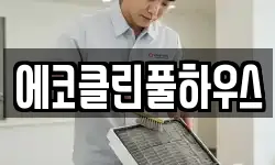 에코클린풀하우스
